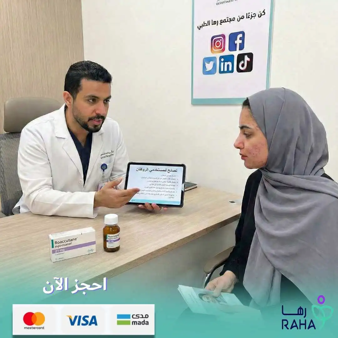 نصائح طبية لمستخدمي الروكتان